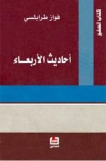 كتاب أحاديث الأربعاء