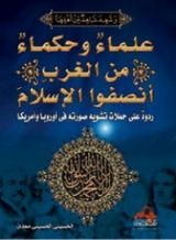 كتاب علماء وحكماء من الغرب أنصفوا الإسلام