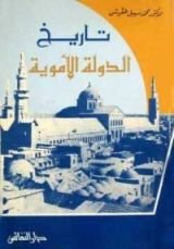 كتاب تاريخ الدولة الأموية