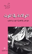 كتاب الولادة فى الموت