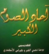 كتاب آحاد الصوم الكبير