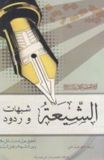 كتاب الشیعة شبهات وردود