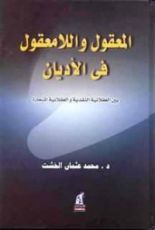 كتاب المعقول واللامعقول في الأديان