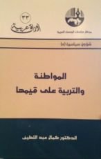 كتاب المواطنة والتربية على قيمها