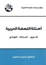 كتاب أسئلة النهضة العربية