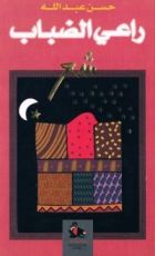 كتاب راعي الضباب