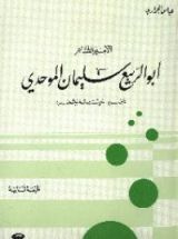 كتاب الأمير الشاعر أبو الربيع سليمان الموحدي