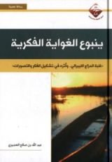 كتاب ينبوع الغواية الفكرية