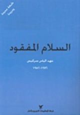 كتاب السلام المفقود
