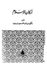 كتاب أركان الإسلام