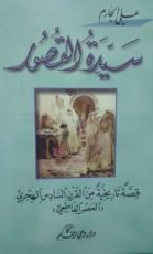 كتاب سيدة القصور