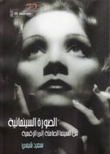 كتاب الصورة السينمائية من السينما الصامتة إلى الرقمية