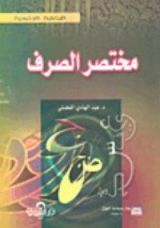 كتاب مختصر الصرف