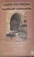 كتاب دراسات في التاريخ والحضارة الإسلامية - بحوث مهداة للمؤرخ والمفكر الكبير محمود إسماعيل