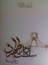 رواية يوم سقطت طهران