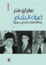 كتاب أعيان الشام وإعاقة العلمانية في سورية