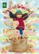 كتاب كيس بطاطا لن أكون