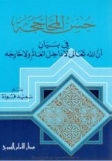 كتاب حسن المحاججة في بيان أن الله تعالى لاداخل العالم ولا خارجه
