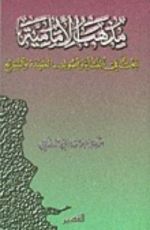 كتاب مذهب الإمامية - بحث في النشأة و أصول العقيدة والتشريع
