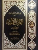 كتاب القراءات القرآنية - تاريخ و تعريف