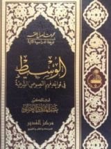 كتاب الوسيط في قواعد فهم النصوص الشرعية