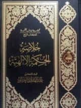 كتاب خلاصة الحكمة الإلهية