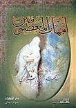 كتاب أمهات المعصومين
