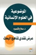كتاب الموضوعية في العلوم الانسانية