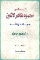 كتاب القصاص محمود طاهر لاشين
