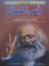 كتاب شرح رأس المال لكارل ماركس