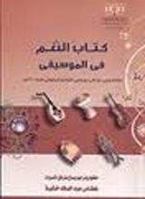 كتاب كتاب النغم في الموسيقى