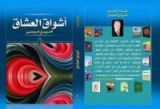 كتاب أشواق العشاق