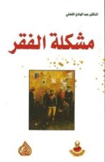 كتاب مشكلة الفقر