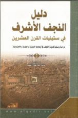 كتاب دليل النجف الأشرف في ستينيات القرن العشرين