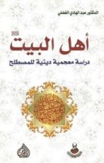 كتاب أهل البيت عليهم السلام