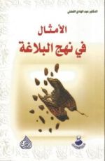 كتاب الأمثال في نهج البلاغة