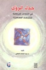 كتاب جدل الرؤى في الفضاءات المرجعية للثقافات المعاصرة