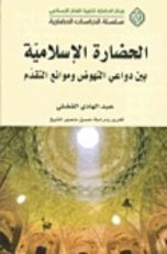 كتاب الحضارة الإسلامية بين دواعي النهوض وموانع التقدم