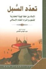 كتاب تعدد السبل