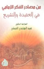 كتاب من مصادر الفكر الإمامي في العقيدة والتشريع