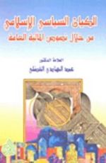 كتاب الكيان السياسي الإسلامي من خلال نصوص المالية العامة
