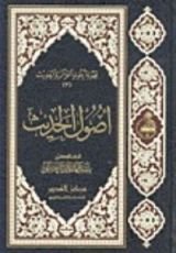 كتاب أصول الحديث