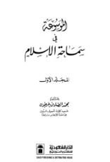 كتاب الموسوعة في سماحة الإسلام