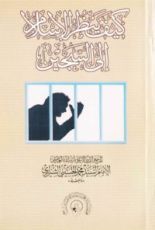 كتاب كيف ينظر الإسلام إلى السجين