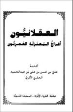 كتاب العقلانيون أفراخ المعتزلة العصريون