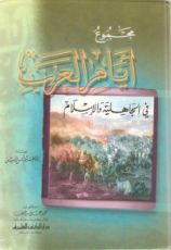 كتاب مجموع أيام العرب في الجاهلية والإسلام