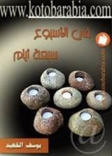 كتاب في الأسبوع سبعة أيام