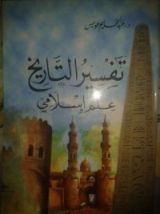 كتاب تفسير التاريخ علم إسلامي