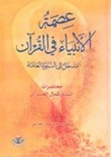 كتاب عصمة الأنبياء في القرآن