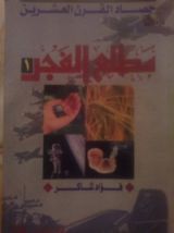 كتاب حصاد القرن العشرين . مطلع الفجر